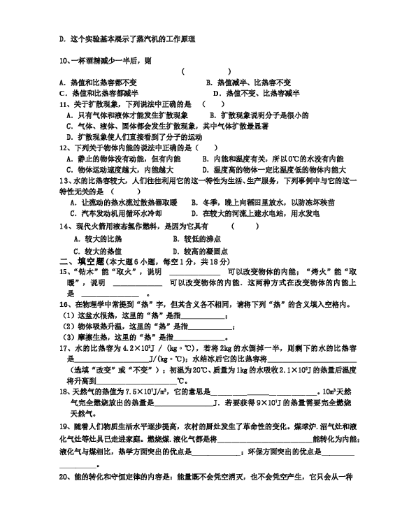 九年级物理第十三、十四章《内能-内能的利用》单元测试题.doc 第2页