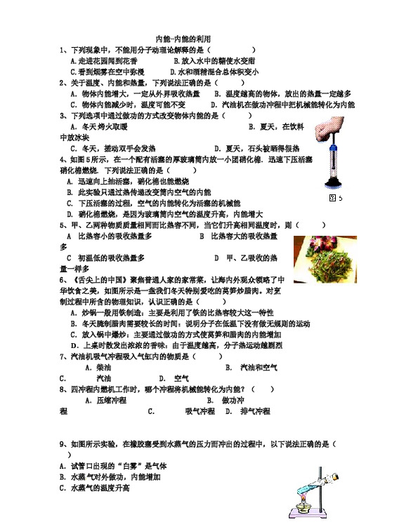 九年级物理第十三、十四章《内能-内能的利用》单元测试题.doc 第1页