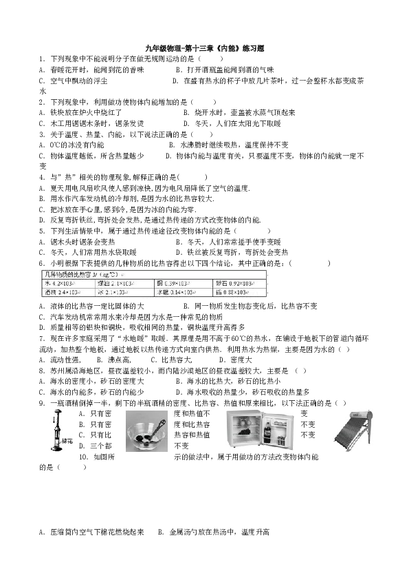 九年级物理-第十三章《内能》练习题.doc 第1页