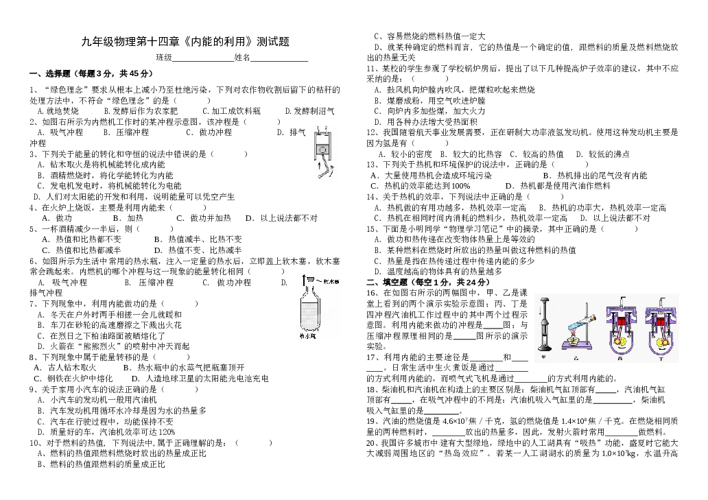 九年级物理第十四章《内能的利用》单元测试题 (1).doc 第1页