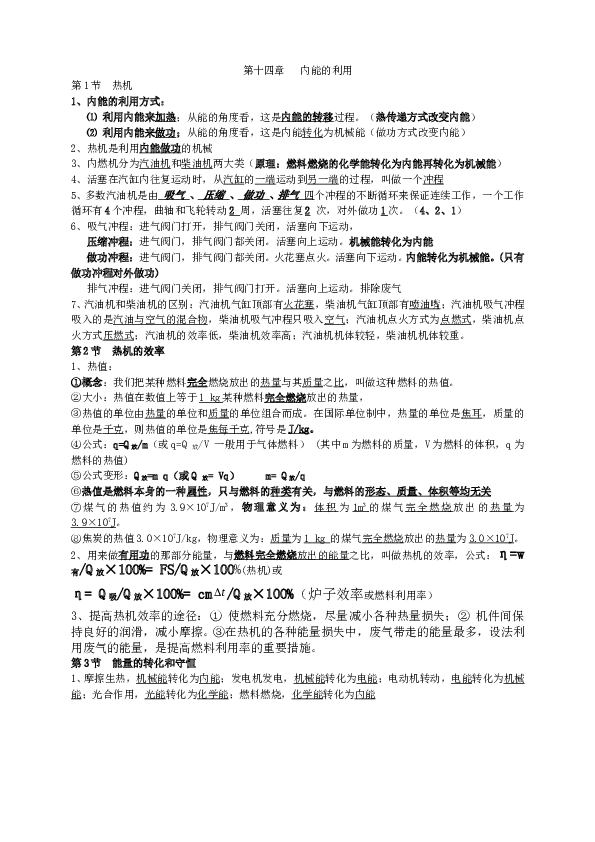 九年级物理第十四章《内能的利用》复习提纲.doc 第1页