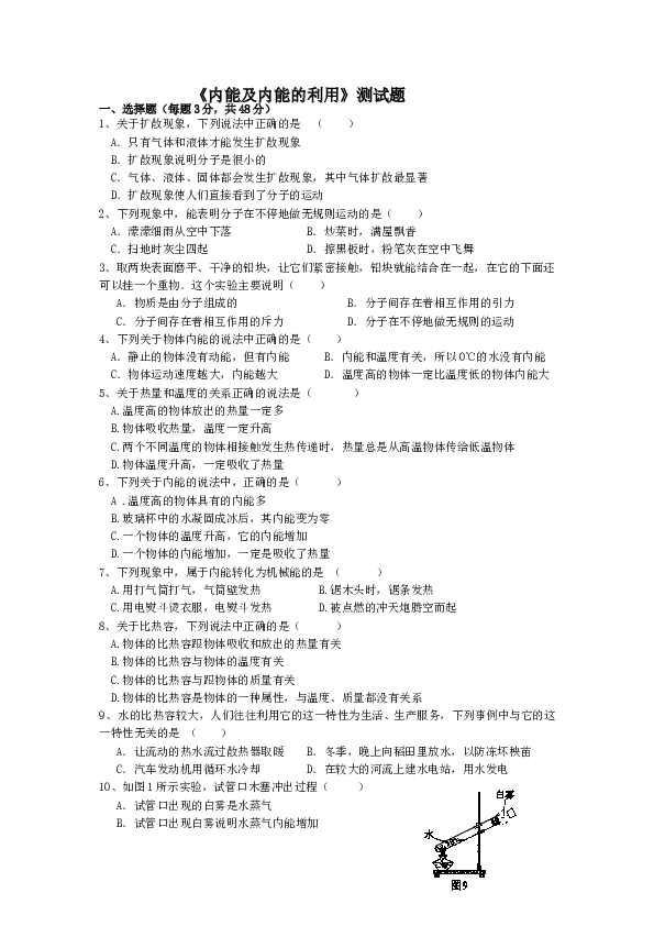 新人教版九年级物理第十三章内能及第十四章内能的利用测试题[1].doc 第1页