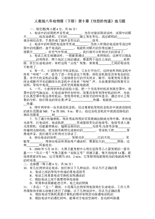 人教版八年级物理(下册)物理第十章《信息的传递》练习题(含答案).doc 第1页