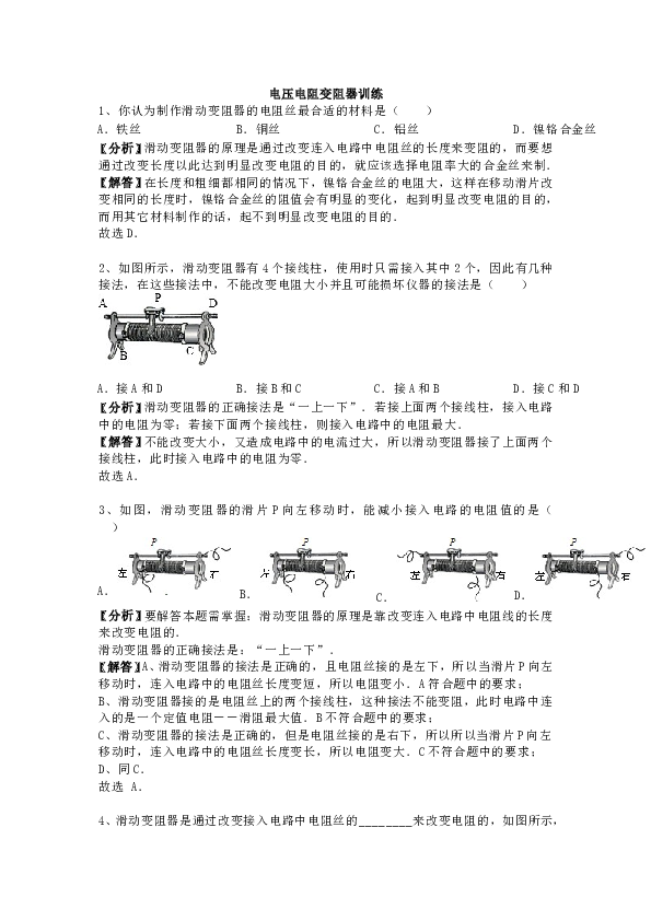 人教版九年级上册物理第十六章《电压-电阻》变阻器-专题训练含答案及解析.doc 第1页