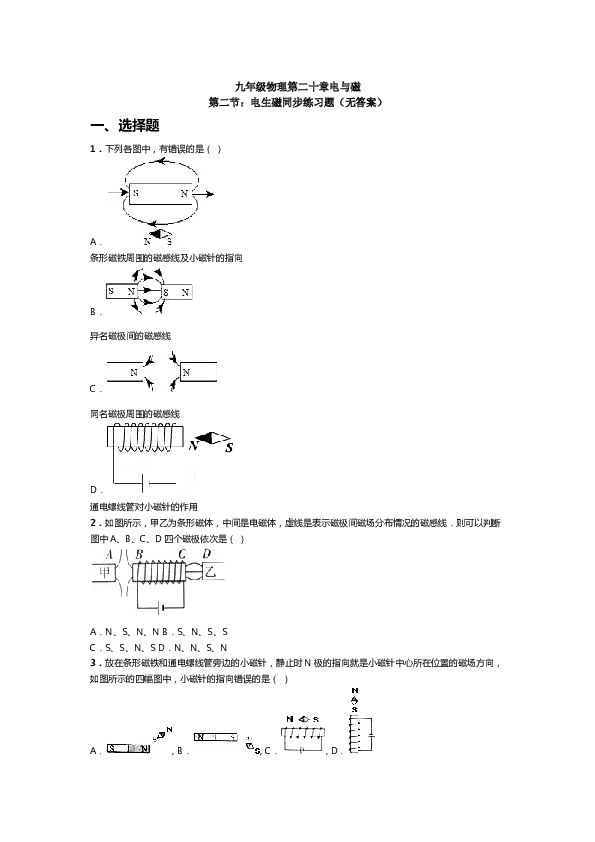 人教版九年级物理第二十章电与磁第二节：电生磁同步练习题(无答案).doc 第1页