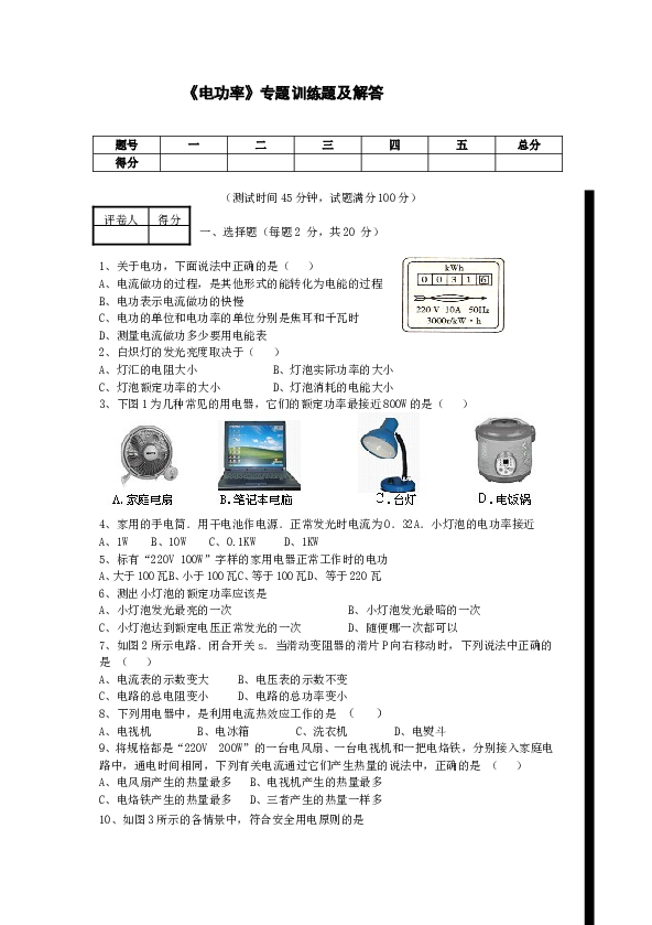 人教版九年级物理第十八章《电功率》单元测试卷(含答案)-(1).doc 第1页