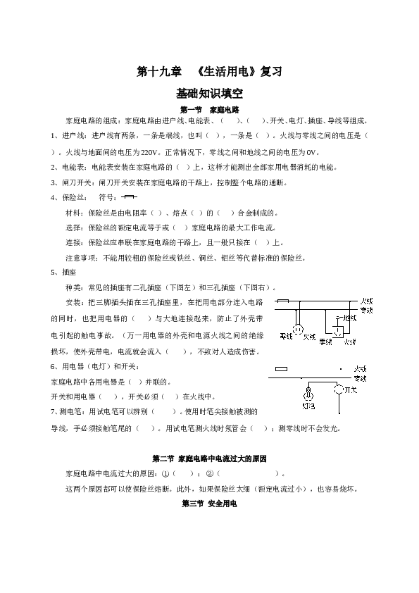 人教版九年级物理第十九章《生活用电》复习基础知识填空.doc 第1页