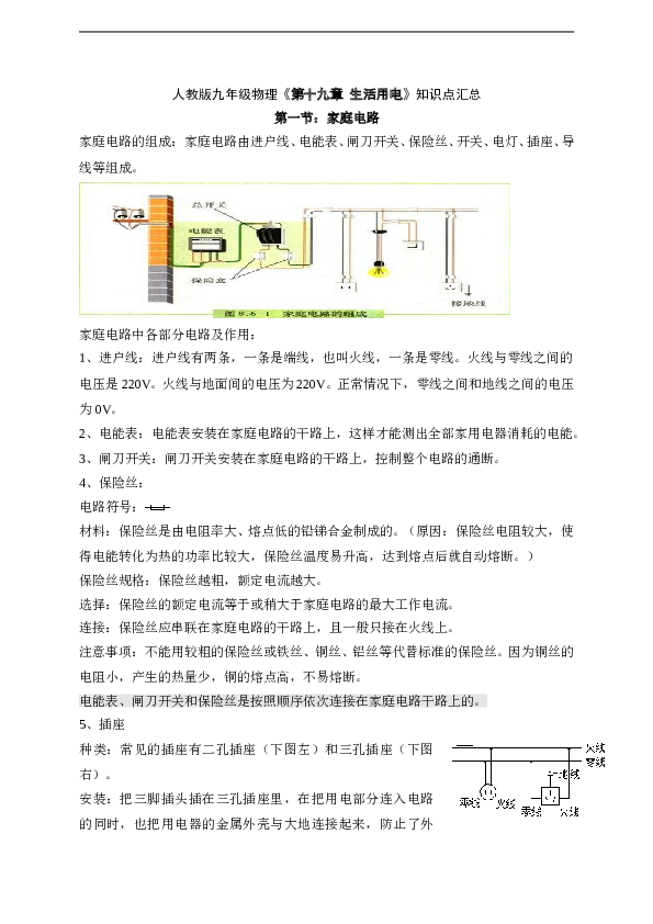 人教版九年级物理第十九章《生活用电》知识点汇总.doc 第1页