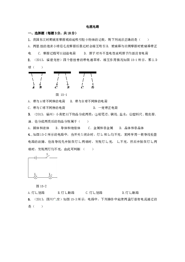 人教版物理九年级全册第十五章电流和电路单元测试题.doc 第1页