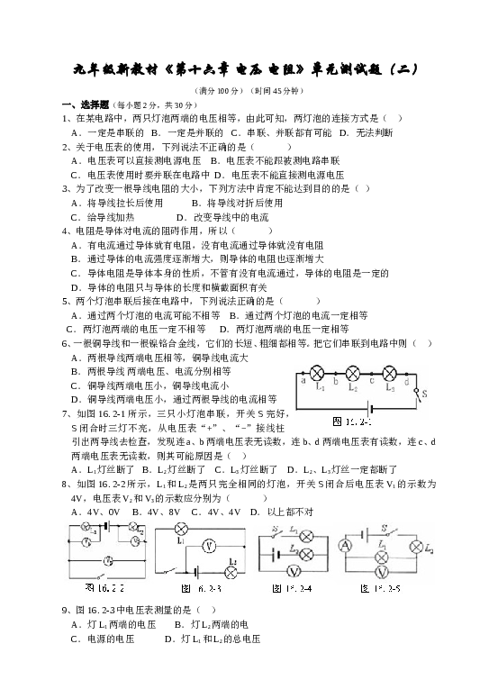 物理新教材(最新版)《第十六章-电压-电阻》单元测试题(二).doc 第1页
