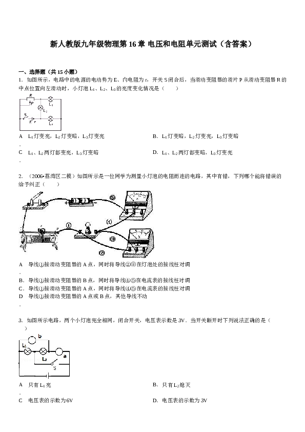 新人教版九年级物理第16章-电压和电阻单元测试(含答案).doc 第1页