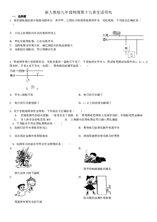 新人教版九年级物理第十九章生活用电.doc 第1页