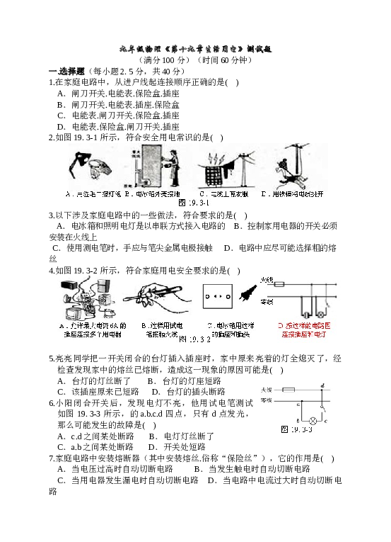 新人教版九年级物理第十九章生活用电练习题 (1).doc 第1页