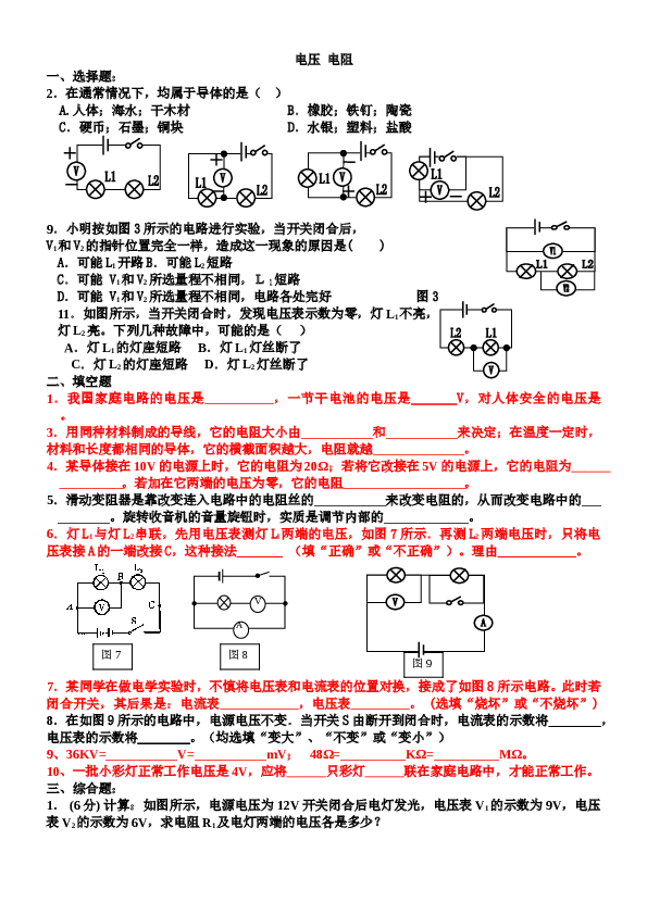 新人教版九年级物理第十六章《电压-电阻》单元测试题.doc 第1页