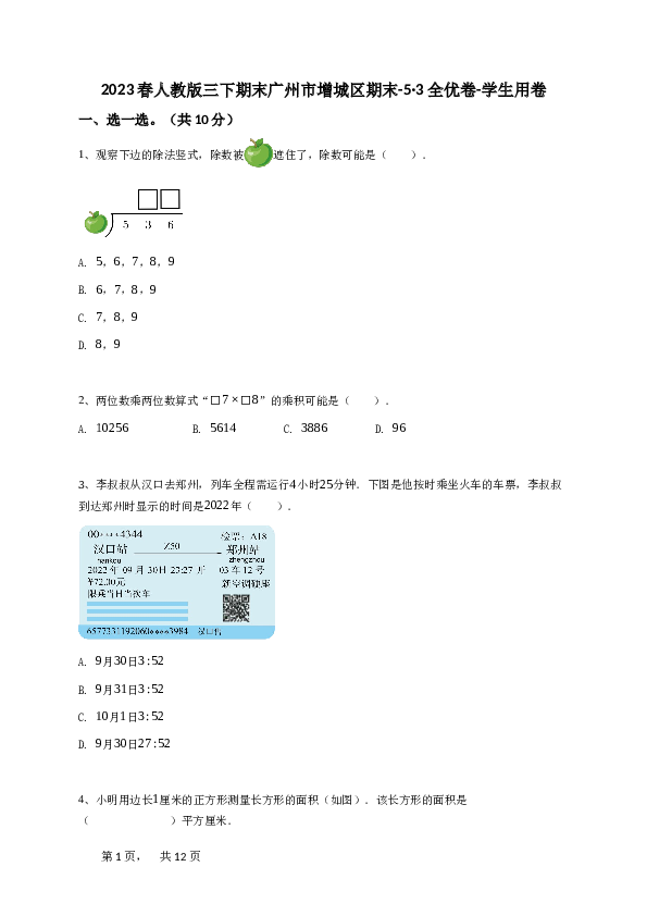 2023春人教版三下期末广州市增城区期末-5&middot;3全优卷-学生用卷.doc 第1页