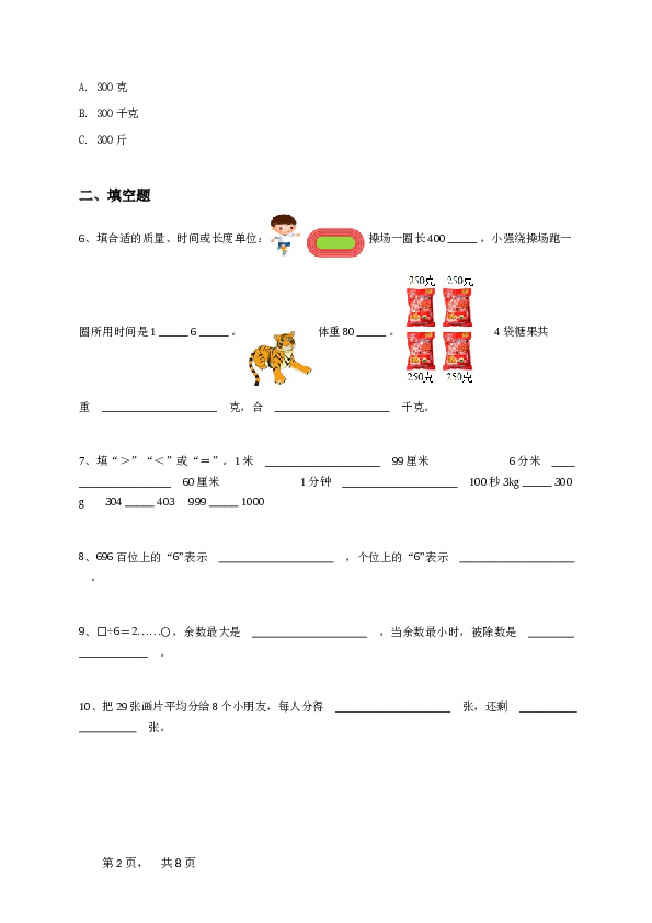 二年级下学期河北石家庄栾城区期末数学试卷冀教版-学生用卷.doc 第2页