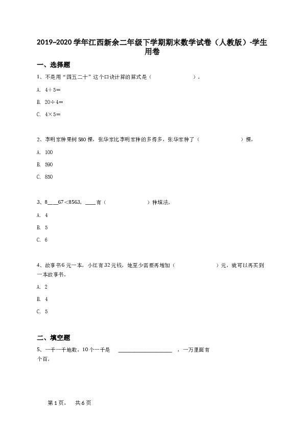 二年级下学期江西新余期末数学试卷（人教版）-学生用卷.doc 第1页