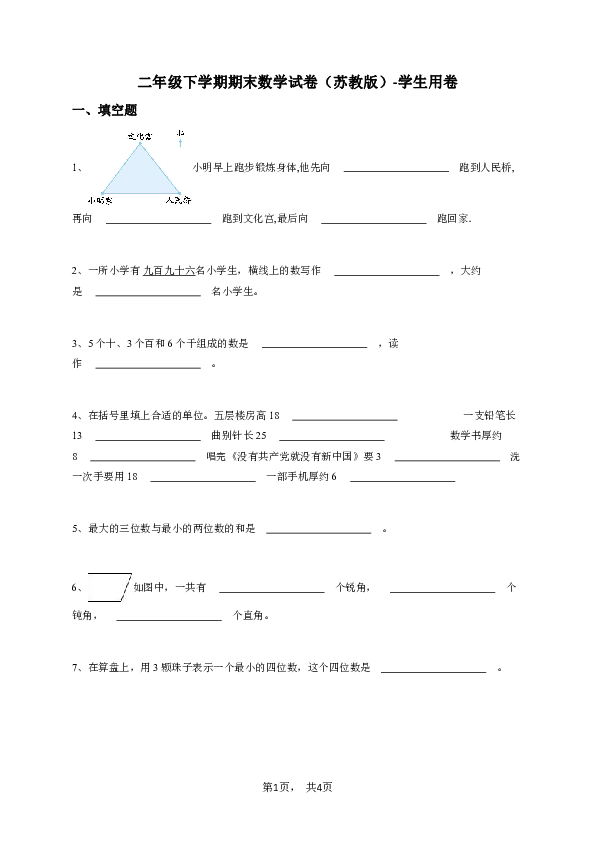 二年级下学期期末数学试卷（苏教版）-学生用卷.pdf 第1页