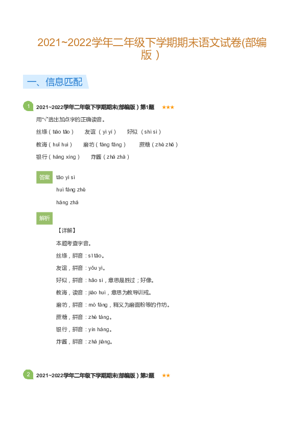 二年级下学期期末语文试卷(部编版）(详解版).pdf 第1页