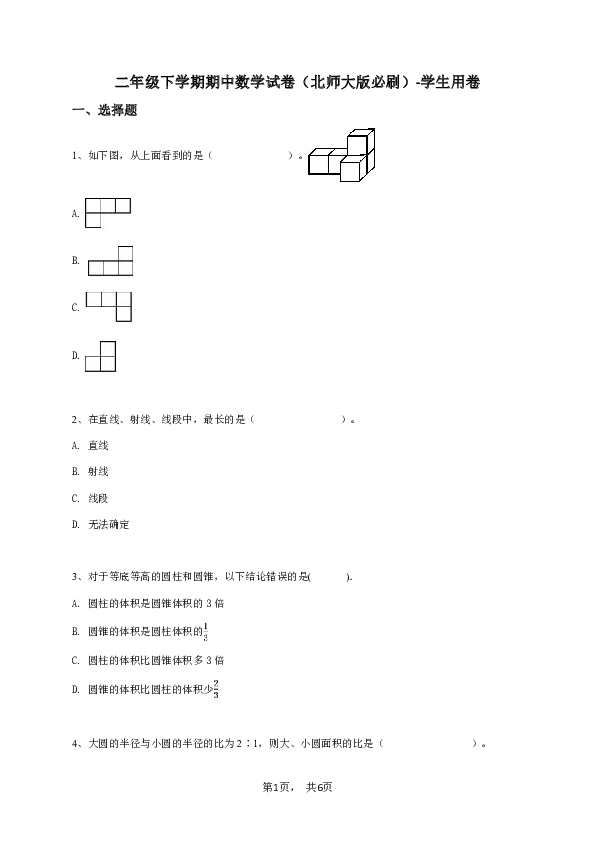 二年级下学期期中数学试卷（北师大版必刷）-学生用卷.pdf 第1页