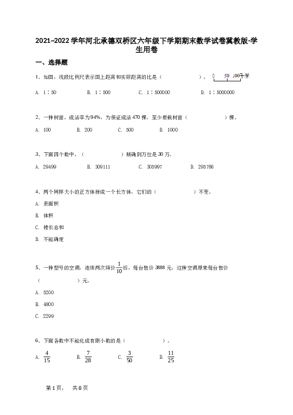 六年级下学期河北承德双桥区期末数学试卷冀教版-学生用卷.doc 第1页