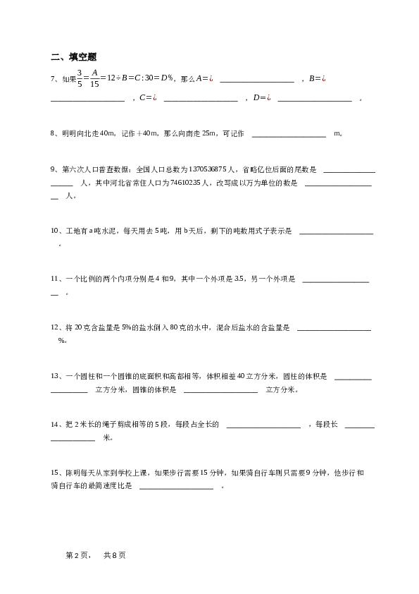 六年级下学期河北承德双桥区期末数学试卷冀教版-学生用卷.doc 第2页