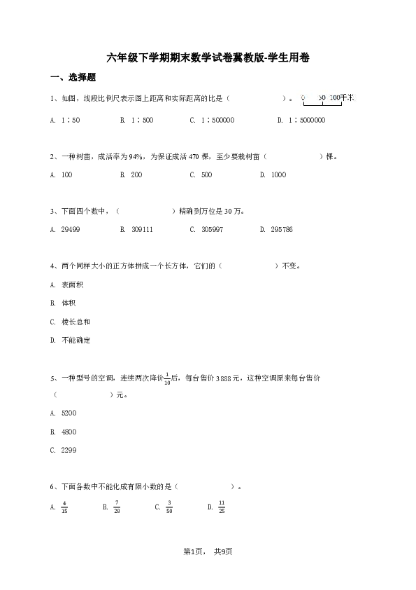 六年级下学期期末数学试卷冀教版-学生用卷.pdf 第1页