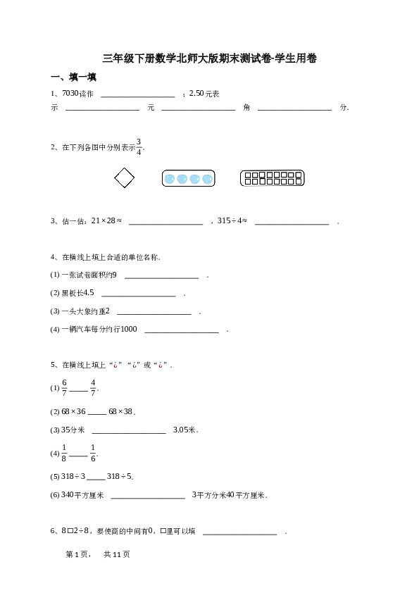 三年级下册数学北师大版期末测试卷-学生用卷.doc 第1页