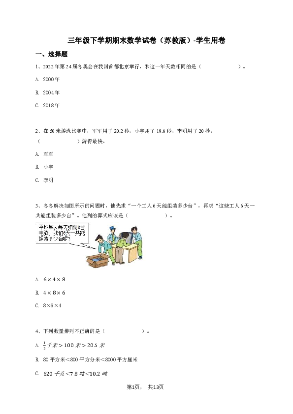 三年级下学期期末数学试卷（苏教版）-学生用卷.pdf 第1页