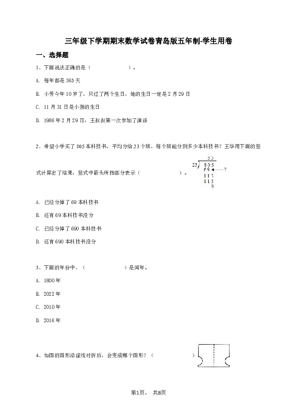 三年级下学期期末数学试卷青岛版五年制-学生用卷.pdf 第1页
