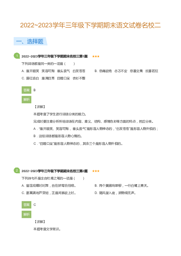 三年级下学期期末语文试卷名校二(详解版).pdf 第1页
