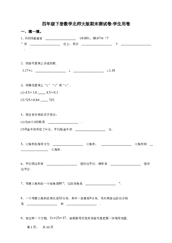 四年级下册数学北师大版期末测试卷-学生用卷.doc 第1页