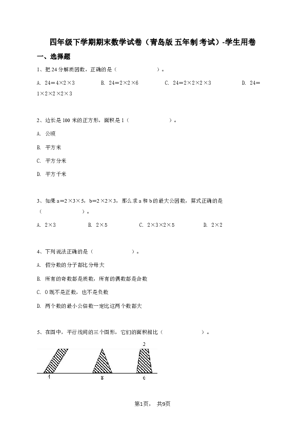 四年级下学期期末数学试卷（青岛版 五年制 考试）-学生用卷.pdf 第1页