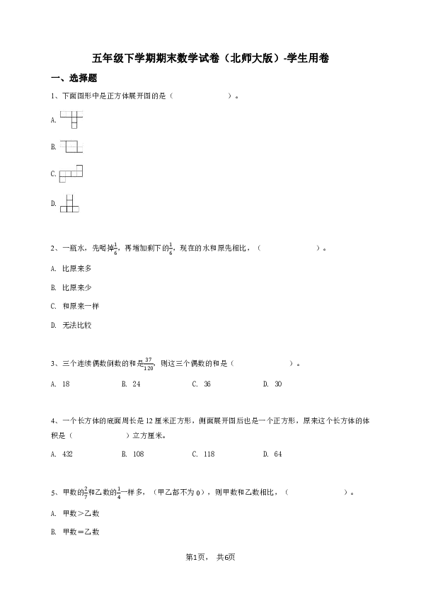 五年级下学期期末数学试卷（北师大版)-学生用卷.pdf 第1页