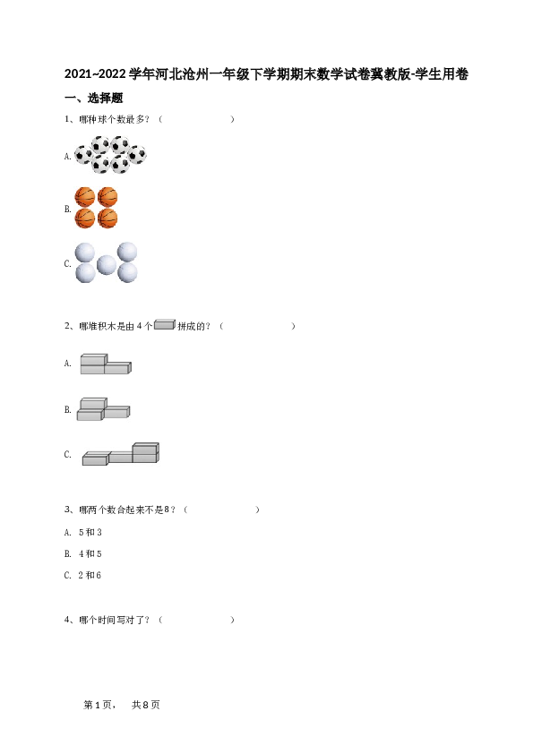 一年级下学期河北沧州期末数学试卷冀教版-学生用卷.doc 第1页