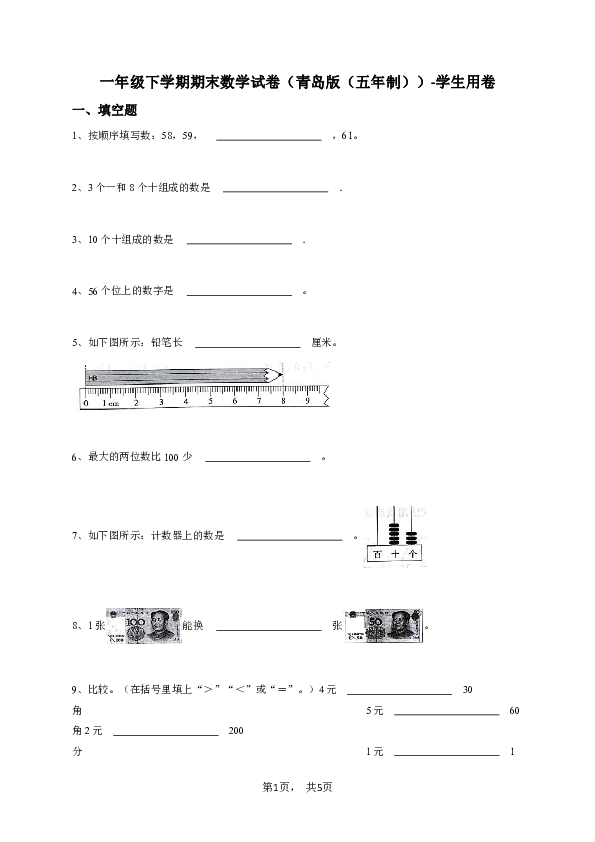 一年级下学期期末数学试卷（青岛版（五年制））-学生用卷.pdf 第1页