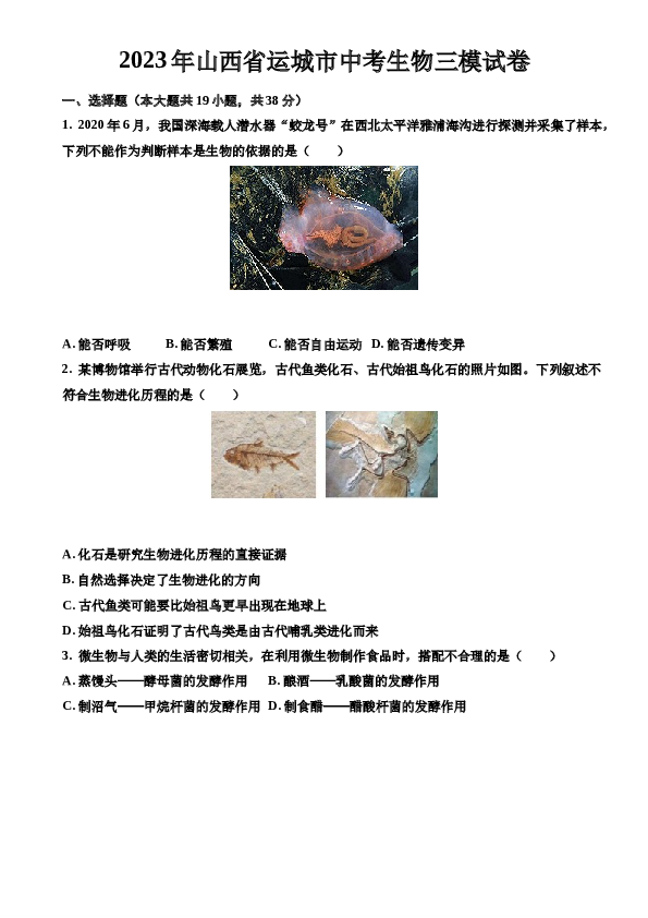 2023年山西省运城市中考生物三模试卷.docx 第1页