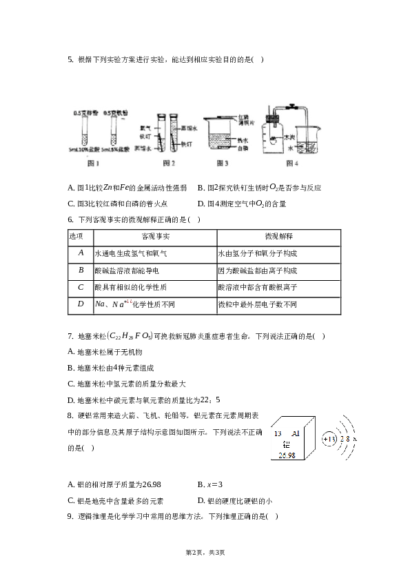 2023年安徽省安庆市开发区实验学校中考化学二模试卷.docx 第2页
