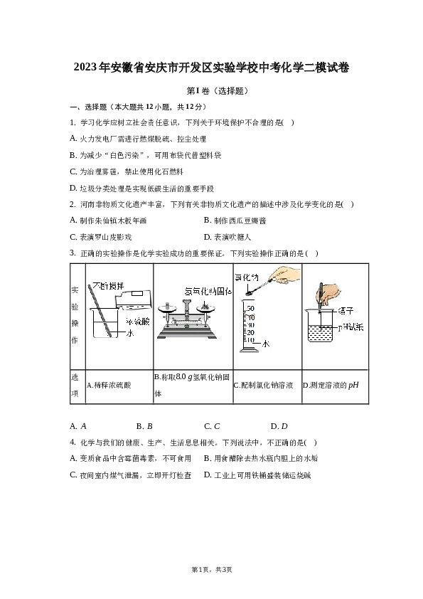 2023年安徽省安庆市开发区实验学校中考化学二模试卷.docx 第1页