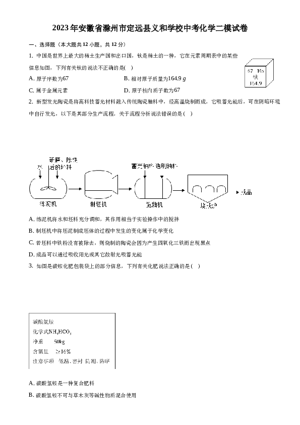 2023年安徽省滁州市定远县义和学校中考化学二模试卷.docx 第1页