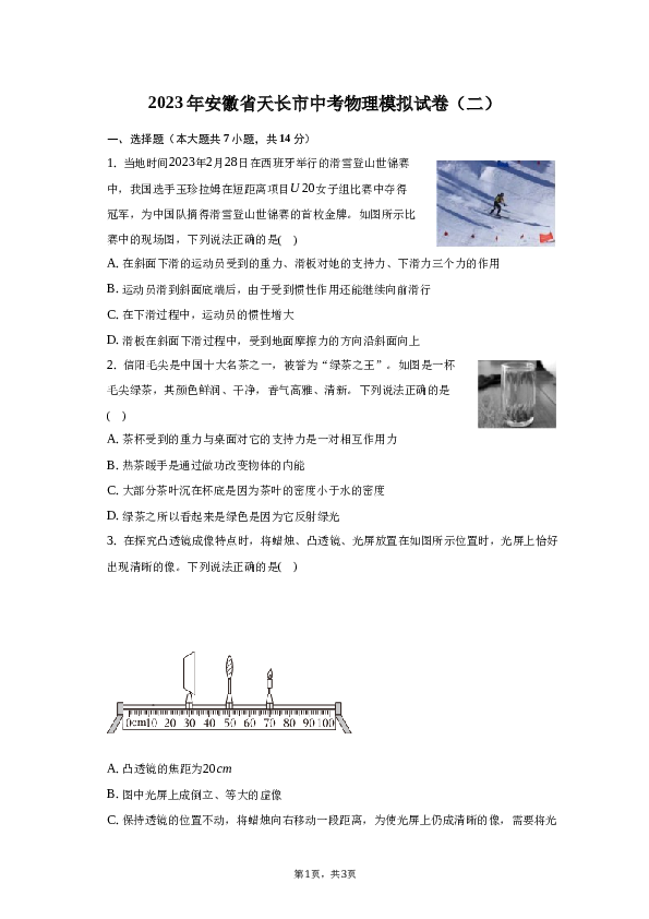 2023年安徽省天长市中考物理模拟试卷（二）.docx 第1页