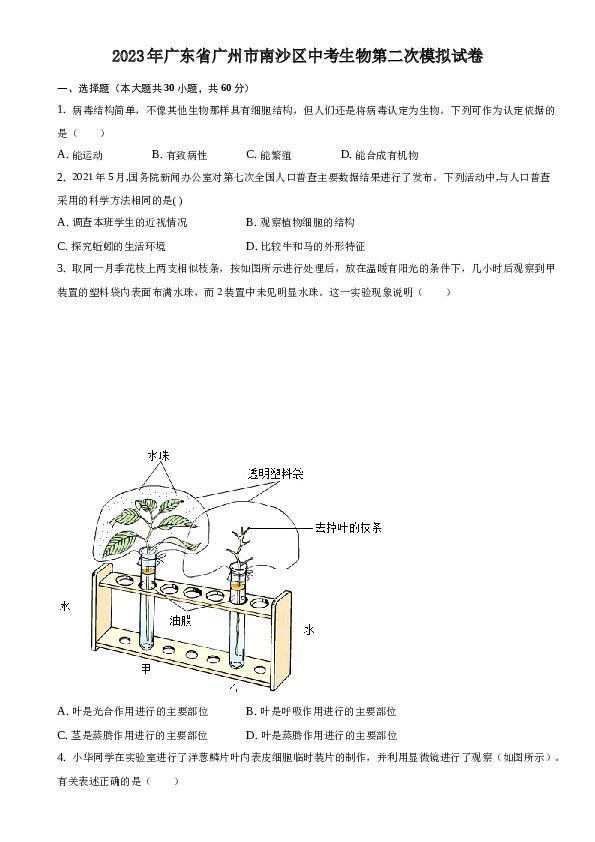 2023年广东省广州市南沙区中考生物第二次模拟试卷.docx 第1页