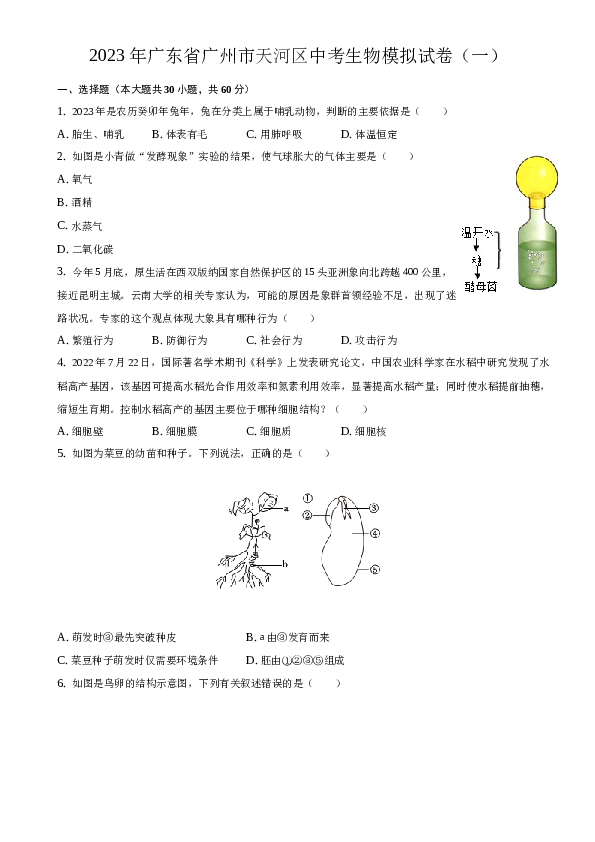 2023年广东省广州市天河区中考生物模拟试卷（一）.docx 第1页