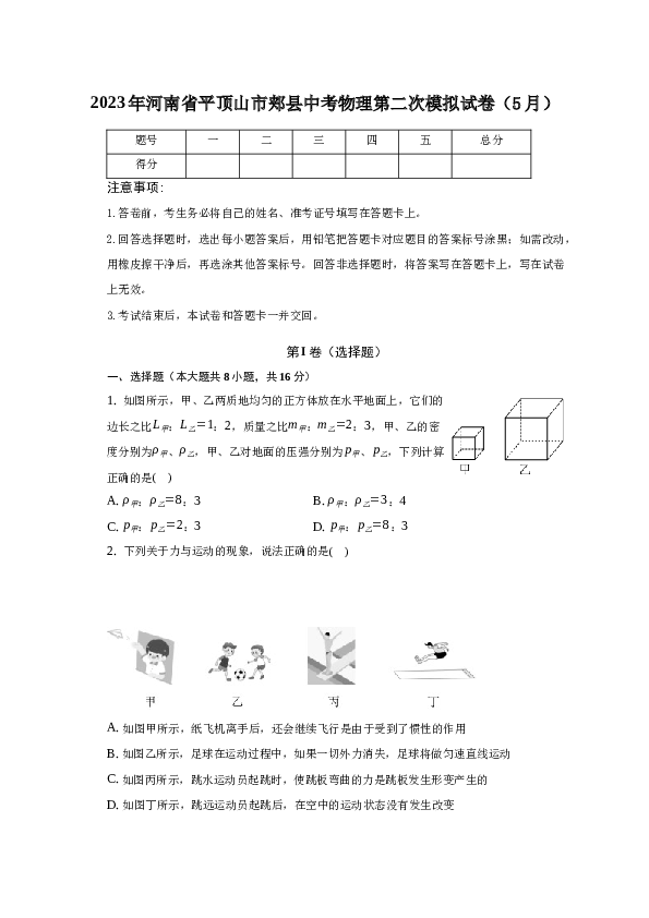 2023年河南省平顶山市郏县中考物理第二次模拟试卷（5月）.docx 第1页