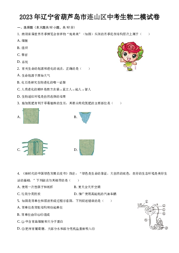 2023年辽宁省葫芦岛市连山区中考生物二模试卷.docx 第1页