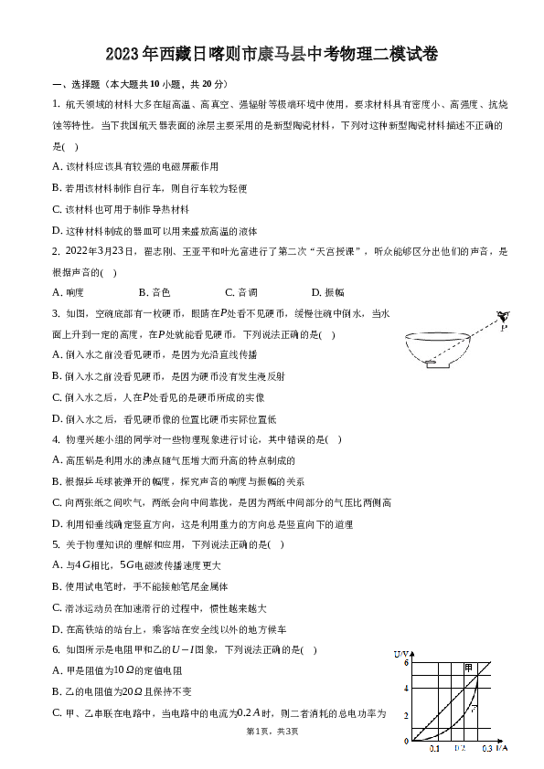 2023年西藏日喀则市康马县中考物理二模试卷.docx 第1页