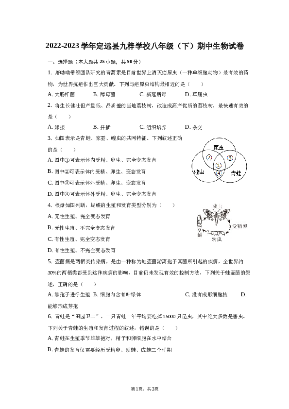 2022-2023学年安徽省定远县九梓学校八年级下学期期中生物试卷.docx 第1页