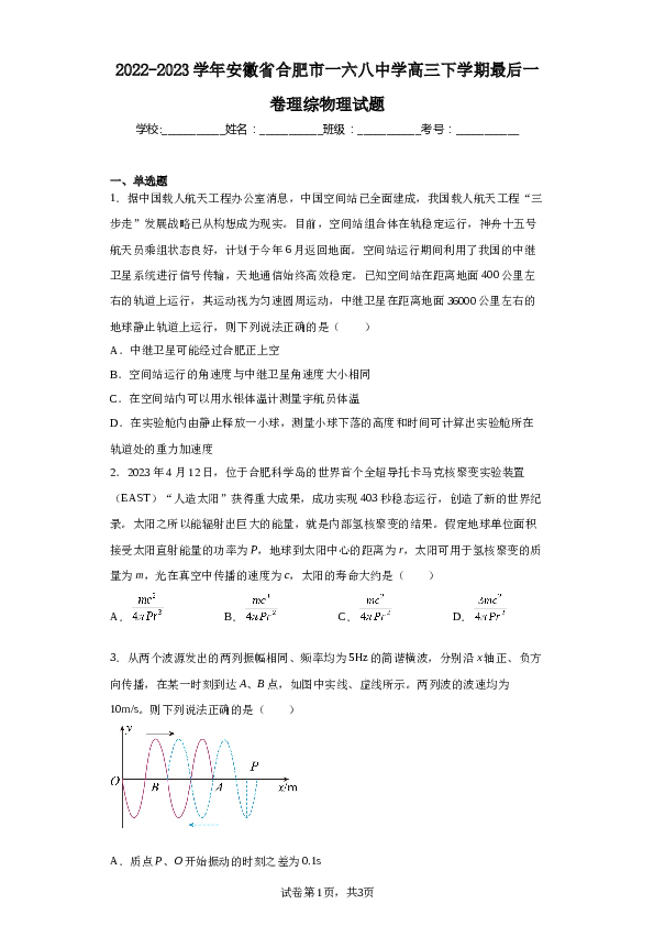 2022-2023学年安徽省合肥市一六八中学高三下学期最后一卷理综物理试题.docx 第1页