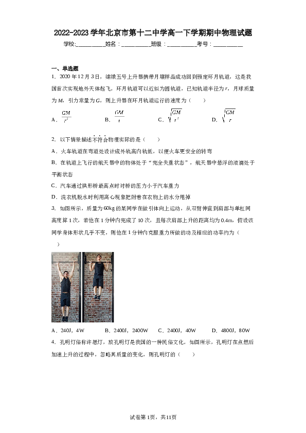 2022-2023学年北京市第十二中学高一下学期期中物理试题.docx 第1页