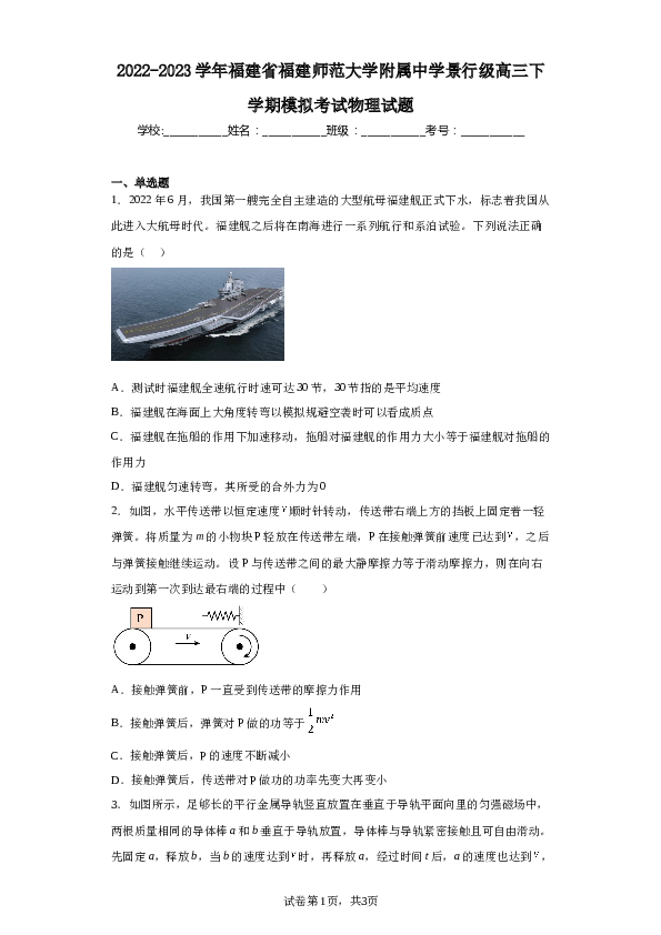 2022-2023学年福建省福建师范大学附属中学景行级高三下学期模拟考试物理试题.docx 第1页